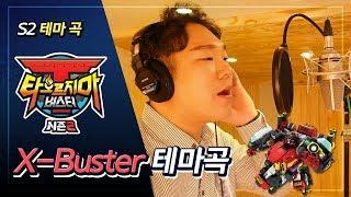 타오르지마 버스터 시즌2 - X-Buster 테마곡 풀버전 공개! / Song by 전철민