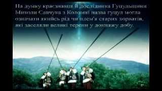 Задорожний Артем."Гуцулы" Презентация(украинская литература)Рубежанский лицей