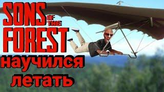 НАШЁЛ ДЕЛЬТАПЛАН И НАУЧИЛСЯ ЛЕТАТЬ /sons of the forest #4