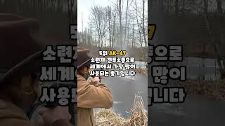 [1분 랭킹] 세계에서 가장 강력한 총기 TOP 10