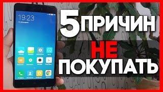 5 ПРИЧИН НЕ ПОКУПАТЬ Xaiomi Redmi Note 4X / МИНУСЫ И НЕДОСТАТКИ!