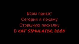 Страшная пасхалка в симулятор кота 2015 (cat simularor 2015)