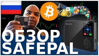 SafePal - Обзор Аппаратного Крипто-кошелька