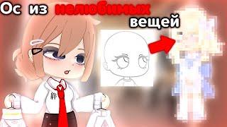 []Делаю ОС из нелюбимых вещей[]Gacha life/club[️]Gacha hox[]