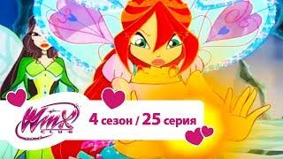 Клуб Винкс - Сезон 4 Серия 25 - Секреты Морганы