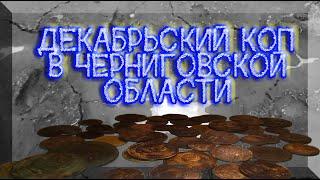 Это не клад- просто рассыпуха монет. Декабрьский коп в Черниговской области.