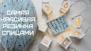 Вяжем САМУЮ КРАСИВУЮ РЕЗИНКУ спицами. Французская резинка 2*1