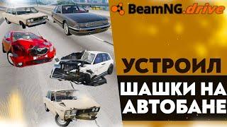 УСТРОИЛ ШАШКИ НА АВТОБАНЕ В BEAMNG DRIVE