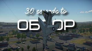 30-ти секундный обзор f-8e в War Thunder