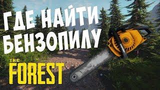 The Forest - ГДЕ НАЙТИ БЕНЗОПИЛУ?