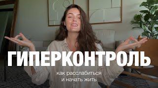 КАК ПЕРЕСТАТЬ ВСЕ КОНТРОЛИРОВАТЬ: 5 советов от моего психолога