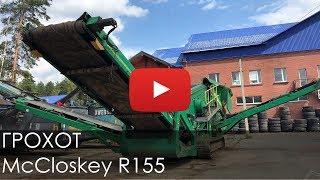 Грохот McCloskey R155