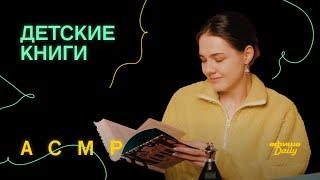 ASMR/АСМР «Афиши Daily»: детские книги