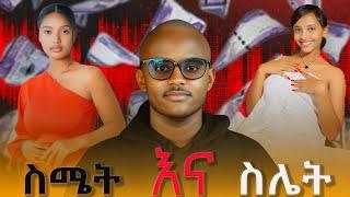 ስሜት ወይስ ስሌት የወንድ ልኝ ድክመት New Ethiopian movie 2025 Adiss film  |seifu on ebs|