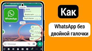 Как убрать двойную галочку в сообщении WhatsApp