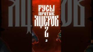 Русы против ящеров 2 #ворчливыйдед #starpergaming #игры #игровыеновости #новости #shorts