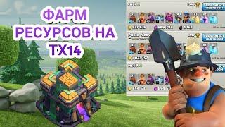 Самый быстрый фарм на тх14 | Clash of Clans |