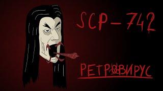 [фонд SCP]  scp-742 (Ретровирус)