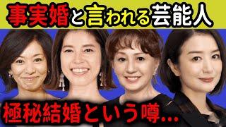 極秘結婚と言われる芸能人たちまとめ