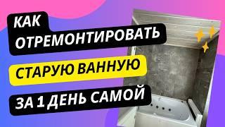 БЮДЖЕТНЫЙ РЕМОНТ ВАННОЙ БЕЗ ПЛИТКИ своими руками. Что делать если нет денег на новую плитку в ванной