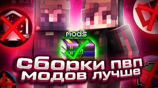 ВОТ ПОЧЕМУ МЫ ИГРАЕМ НА СБОРКАХ ПВП МОДОВ ft.FloomBroken