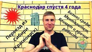 Переезд в Краснодар из Сибири \ 4 года спустя \ Бизнес \ Местные \ Климат \ Медицина и др.