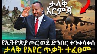 ታላቅ እርምጃ | የኢትዮጵያ ጦር ወደ ድንበር ተንቀሳቀሰ | ታላቅ የአየር ጥቃት ተፈፀመ @HuluDaily - ሁሉ ዴይሊ