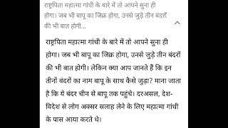 गांधी जी के तीन बंदर #बुरा मत सुनो # बुरा मत कहो # बुरा मत देखो ️