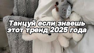 Танцуй если знаешь этот тренд 2025 года