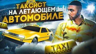 ТАКСУЮ на ЛЕТАЮЩЕМ АВТОМОБИЛЕ в GTA 5 RP MAJESTIC