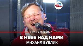 Михаил Бублик - В Небе Над Нами (LIVE @ Авторадио)