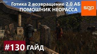 #130 ПОМОШНИК НЕОРАССА. Готика 2 возвращение 2.0 Альтернативный Баланс, ВСЕ КВЕСТЫ, Сантей.