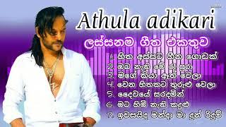 Athula adikari songs collection අතුල අධිකාරිගේ ලස්සනම ගීත එකතුව sinhala best song collection