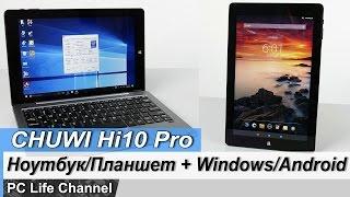 Планшет и нетбук, Android и Windows - CHUWI Hi10 Pro