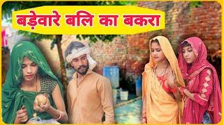 बड़ेवारे बलि का बकरा | Badevare Bali Ka Bakra | HINDI COMEDY | Ak Rajput | Gourav Bahubali |XYZ9990