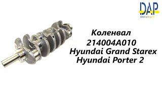 Коленвал Хендай Гранд Старекс(Hyundai Grand Starex, Hyundai Porter 2, Kia Sorento) DAP