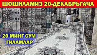 20 МИНГ СУМ ГИЛАМЛАР. ХОРАЗМДА БУЛМАГАН ЯНГИ ГИЛАМ НАРХЛАРИ. 25-ДЕКАБРЬГАЧА ШОШИЛАМИЗ