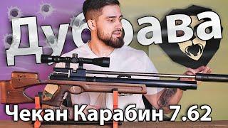 PCP Дубрава Чекан Карабин 7.62 мм V7 (580 мм) видео обзор