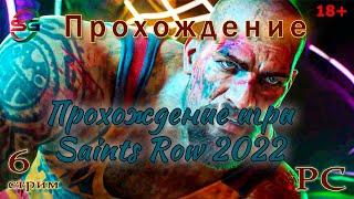 Прохождение игры Saints Row 2022 | 6 Стрим - SteepGamer