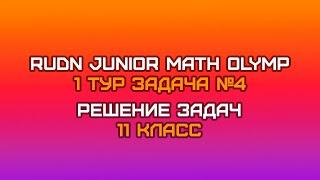 11 класс - Задача №4 || RUDN JUNIOR MATH OLYMP (1 тур)