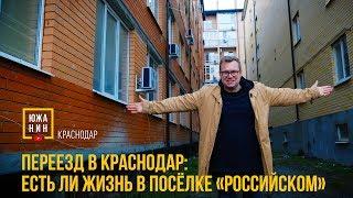 Переезд в Краснодар: Есть ли жизнь в посёлке «Российском»