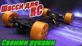 Как сделать шасси для RC модели своими руками