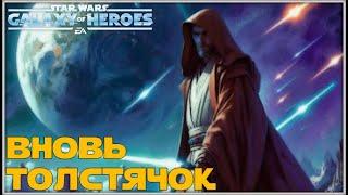 Великая Арена 5х5 vs Zos 1-2-58 /SWGOH/