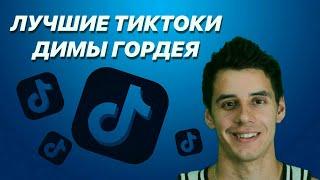 ЛУЧШИЕ ТИК ТОКИ ДИМЫ ГОРДЕЯ / ЛУЧШЕЕ ИЗ ТИК ТОК / ТИК ТОК ПРИКОЛЫ