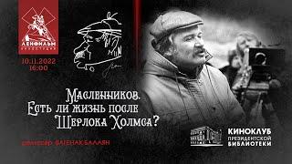 «Масленников. Есть ли жизнь после Шерлока Холмса?»