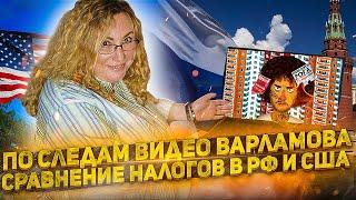 По следам видео Варламова: сравнение налогов в США и России
