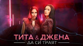 TITA x DJENA - DA SI TRAYAT / ТИТА x ДЖЕНА - ДА СИ ТРАЯТ [OFFICIAL 4K VIDEO] 2021