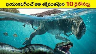  భయం కలిగించే 10 డైనోసర్స్ | top 10 most powerful dinosaurs in the world | jurassic world in telugu