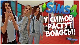 У СИМОВ РАСТУТ ВОЛОСЫ? - ПОДРОБНЫЙ ОБЗОР МОДА НА РОСТ ВОЛОС В SIMS 4!