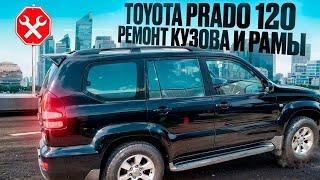 Toyota prado 120 ремонт кузова и рамы